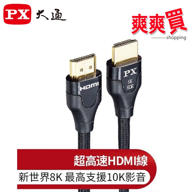 PX大通真8K 2.1版影音傳輸線(1.2/2/3米) HD2-1.2XC/2XC/3XC