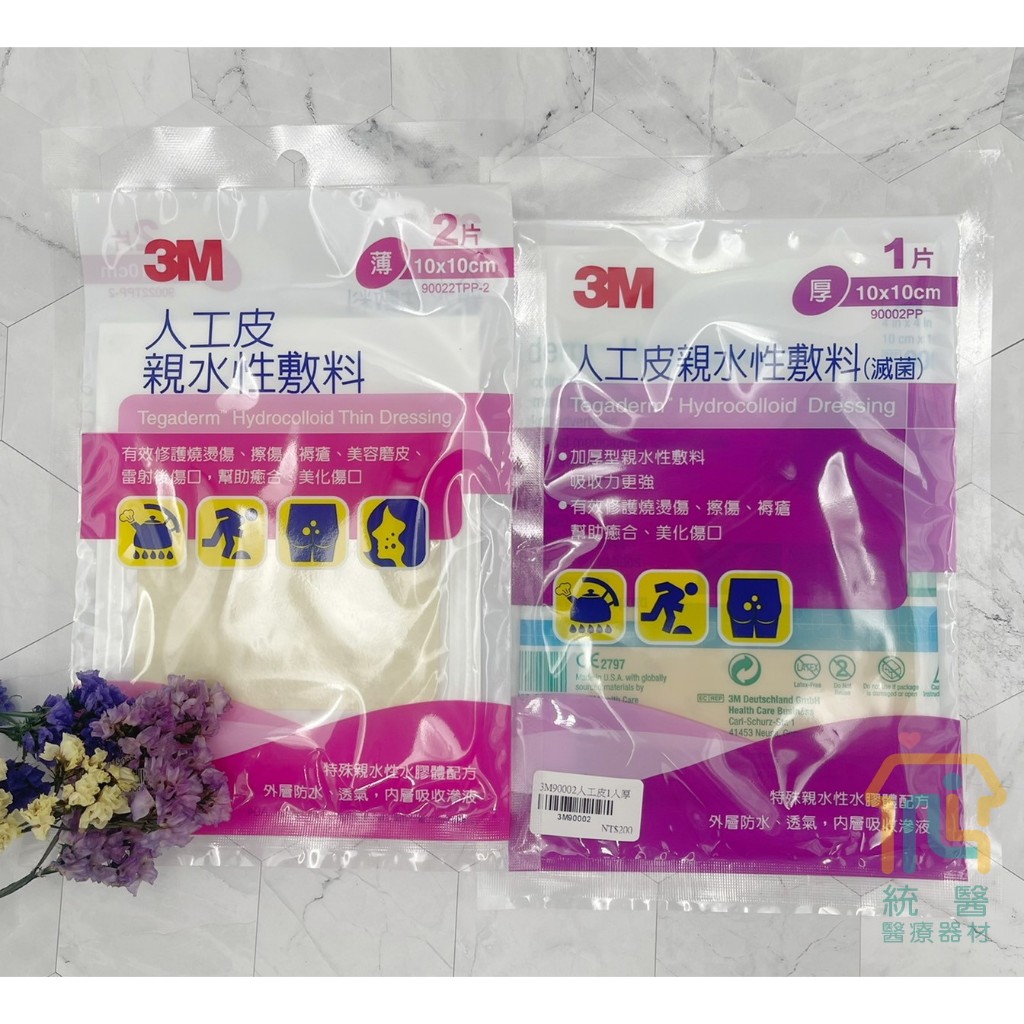 [統醫]3M 人工皮親水性敷料(滅菌) 厚/薄 10cm*10cm 修護燒燙傷 擦傷 褥瘡 美容磨皮  幫助傷口癒合