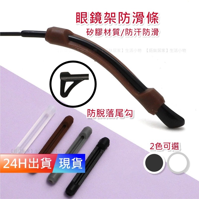 【眼鏡防滑套】 眼鏡防滑 耳勾 防滑墊 防滑圈 防滑帶 鼻墊  眼鏡耳掛 鼻墊止滑 打球防滑耳勾 腳套 W10006