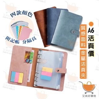 A6活頁夾15件組 活頁手帳本 記帳本 活頁收納袋 皮革筆記本【臺灣現貨滿額免運】關注我們現領折價卷 艾尚好購物