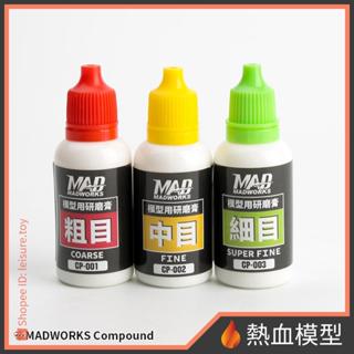 [熱血模型] MADWORKS 三合一模型研磨膏 (粗中細目)