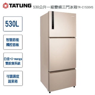 【TATUNG大同】TR-C1530VS 530L 變頻三門冰箱