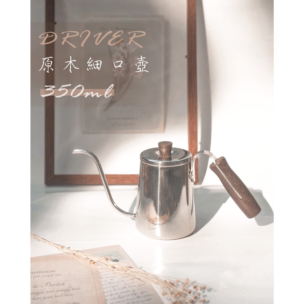 鉅咖啡~ Driver Premium (豐臣) 原木細口壺 350ml DRP-207W-35ST 手沖壺 細口壺