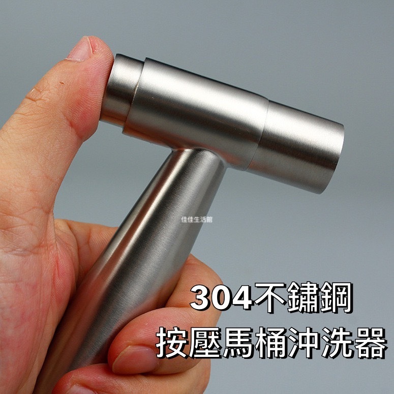 304不鏽鋼（按壓式）馬桶噴槍 免治沖洗器 婦洗器 增壓沖洗器 304不銹鋼衛浴噴槍