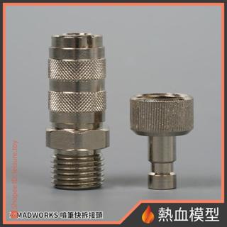 [熱血模型] madworks mk-205 噴筆用快拆接頭