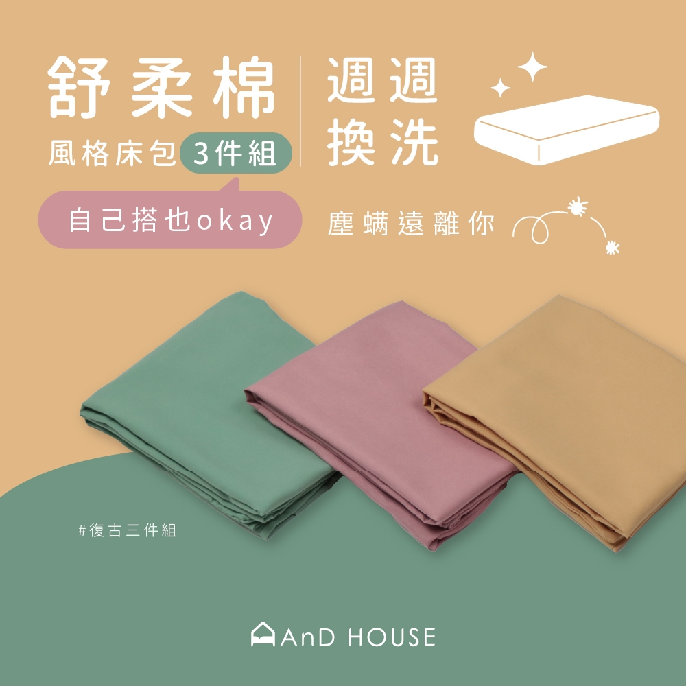 AnD House 新品上市 舒柔棉 風格床包三件組 | 床包 床單