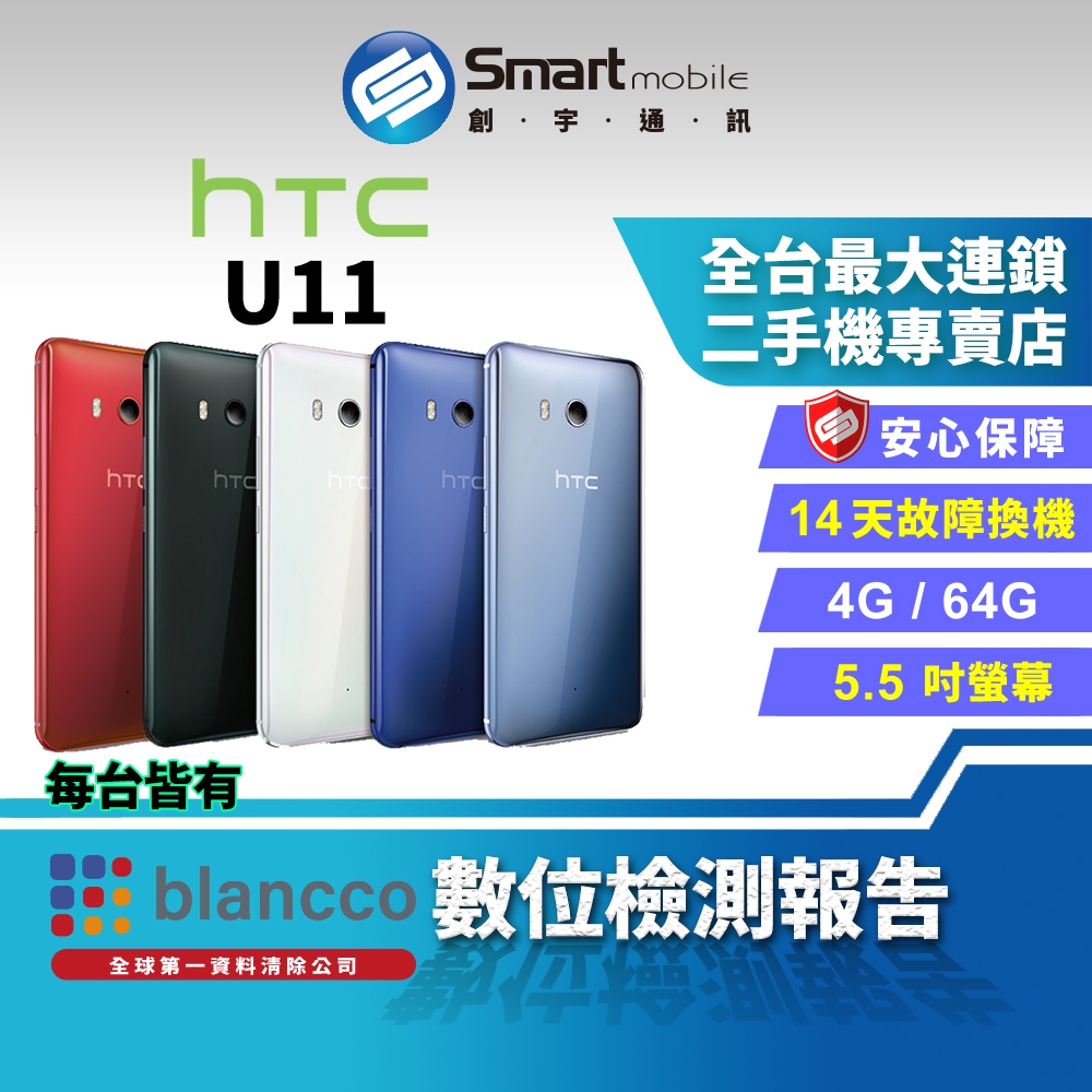 【創宇通訊│福利品】5.5吋 HTC U11 4+64GB 水漾玻璃設計 指紋辨識 支援記憶卡 側框感應系統