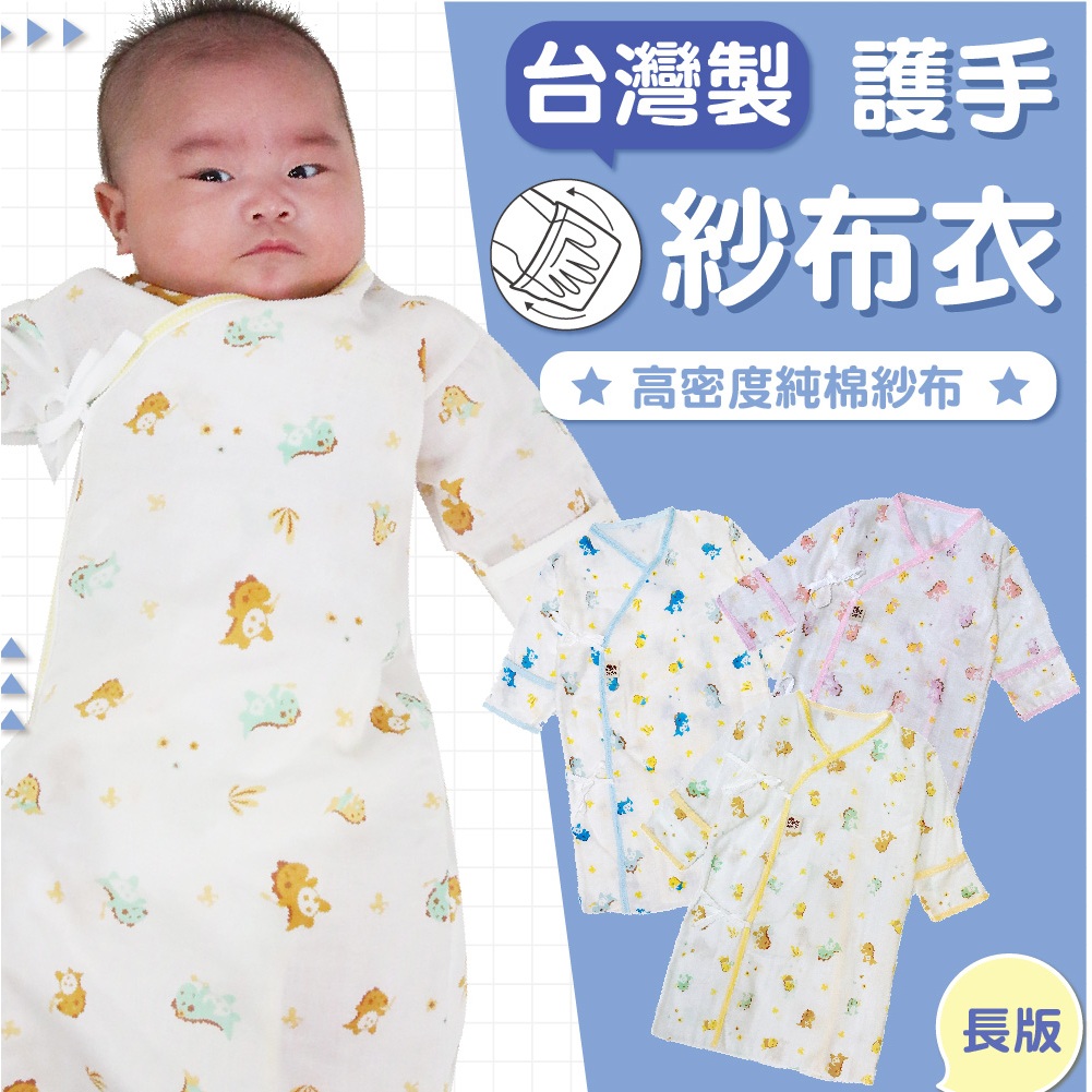 哆愛 台灣製 紗布衣 包手加長版 0-9M 新生兒服 肚衣 嬰兒服 紗布衣 台灣製 加大款紗布衣 新生兒【GA0020】