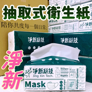 (現貨)淨新抽取式衛生紙 台灣製造抽取式衛生紙 一包100抽