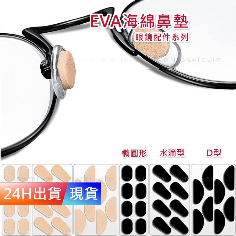 【EVA海綿鼻墊】 氣囊鼻墊 眼鏡防滑 耳勾 防滑墊 氣墊減壓 矽膠鼻墊 鼻托 無痕 W10039