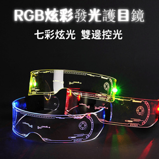 RGB led 七彩發光眼鏡 炫光 護目鏡 LED 科技風 電玩風 眼鏡 攝影道具 科幻酒吧