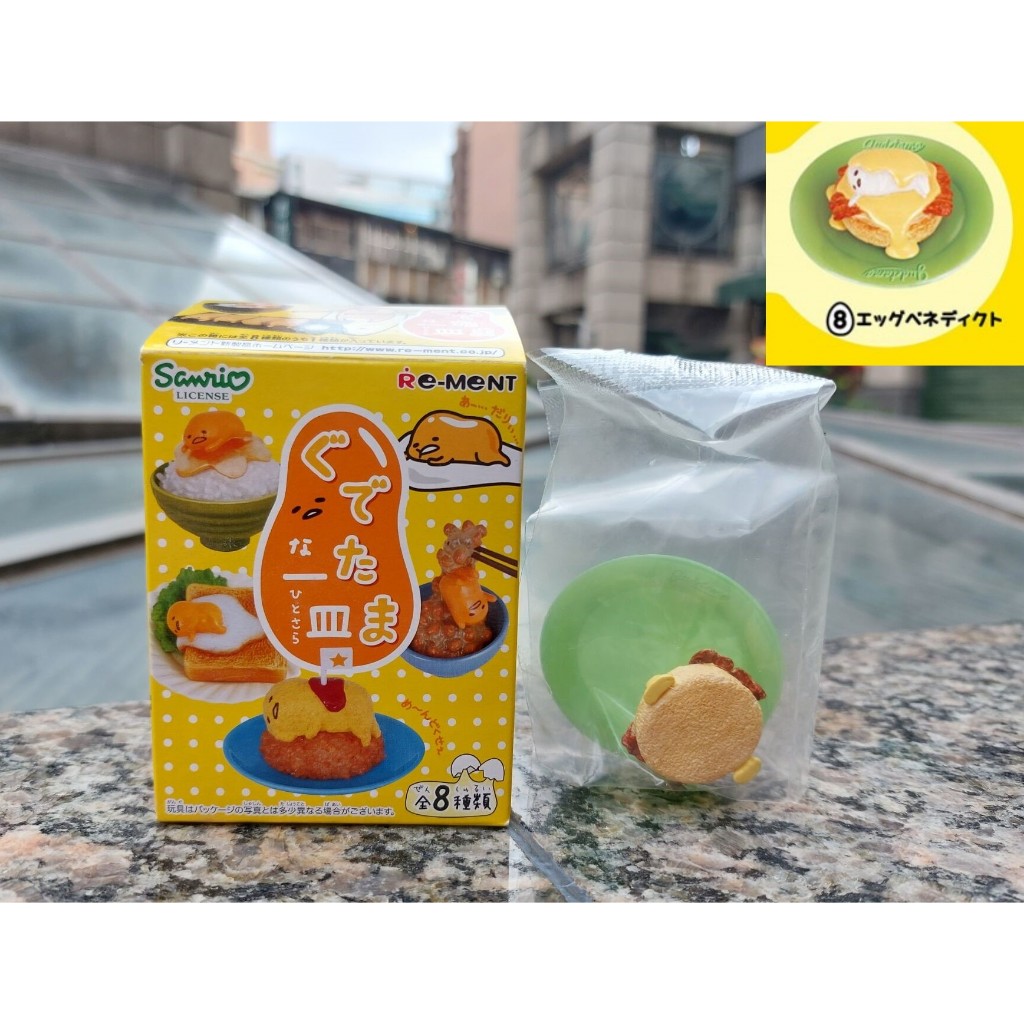 C-26 櫃 ： 8號 EGGS BENEDICT 火腿蛋鬆餅　RE-MENT GUDETAMA 蛋黃哥 一盤 盒玩