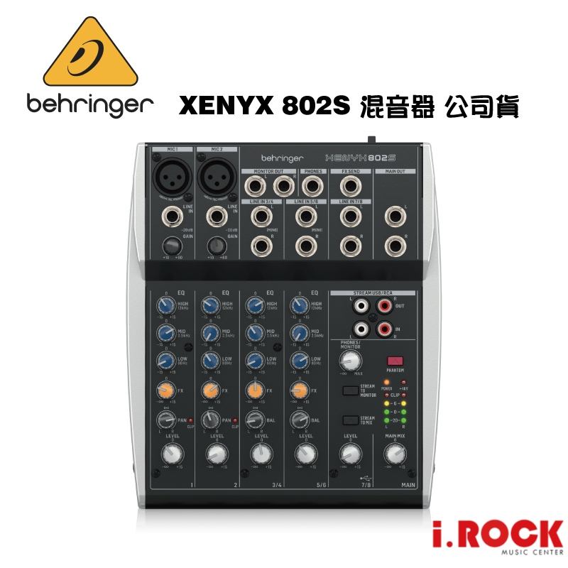 Behringer 耳朵牌 802S 8軌 USB Mixer  混音器 直播 【i.ROCK愛樂客樂器】 百靈達