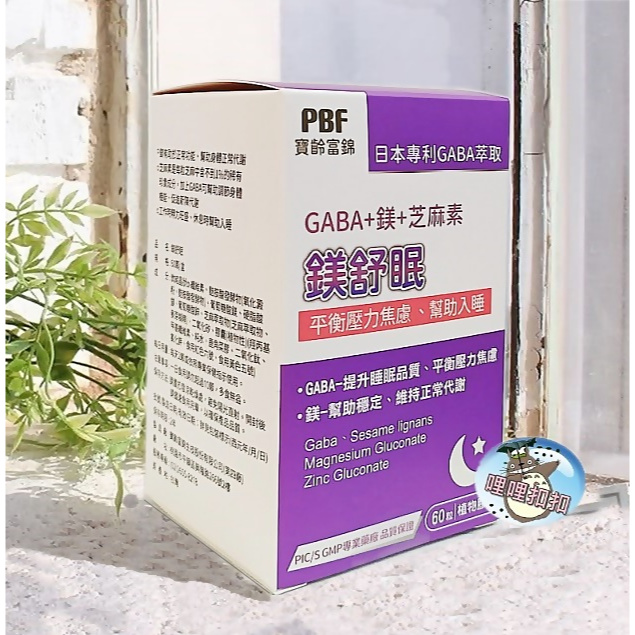 【寶齡富錦】PBF 鎂舒眠 GABA + 鎂 + 芝麻素 60粒/盒  純素