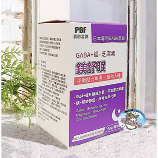 【寶齡富錦】PBF 鎂舒眠 GABA + 鎂 + 芝麻素 60粒/盒 純素