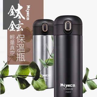 《茉莉餐具》🔥滿額免運🔥 米雅可 Miyaco 台灣製 保溫瓶 隨身瓶 304不鏽鋼 鈦鉉輕量真空保溫瓶