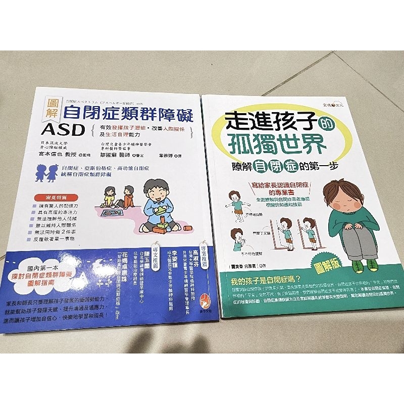 二手書 走進孩子的孤獨世界+ASD自閉症類群障礙