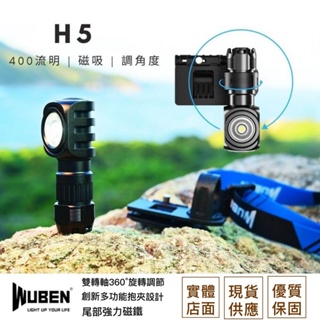 【WUBEN】H5 400流明 多功能 戶外頭燈 / EDC 手電筒 / 可磁吸 工作燈