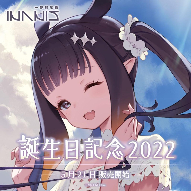 Hololive EN 一伊那尓栖 Ina 2022生日紀念大立牌