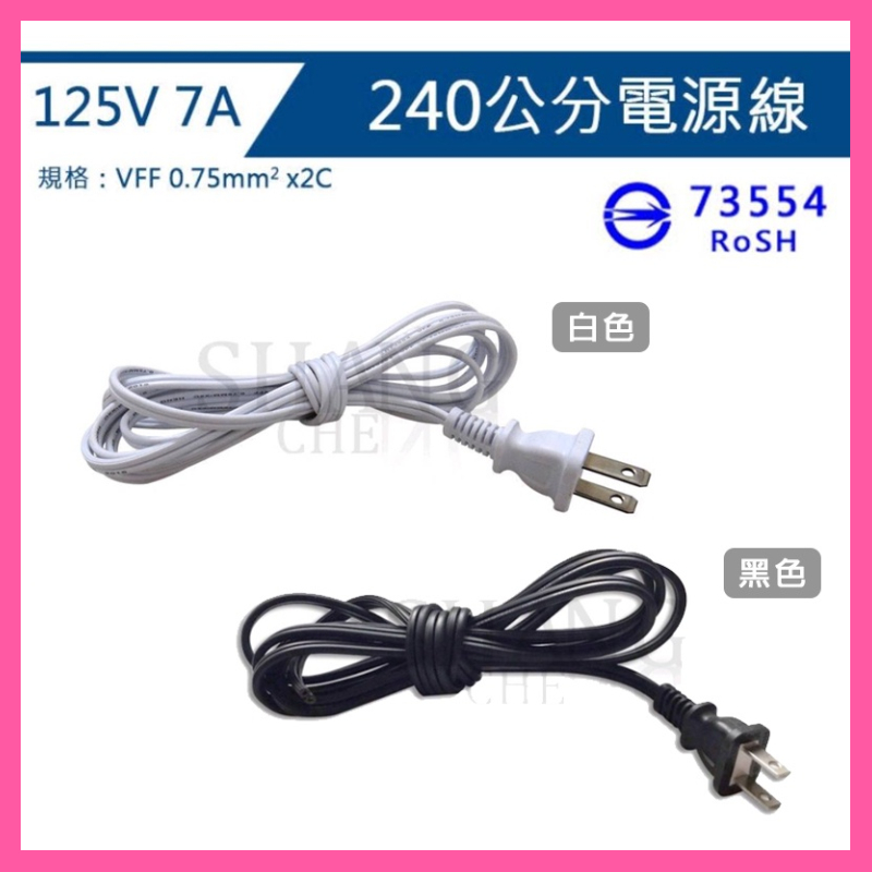 【挑戰蝦皮新低價】DIY 全長240公分 7A 125V 白插頭 30芯 電源線 喇叭線 防水燈座 感應燈座 BSMI