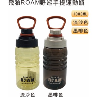 運動水壺 飛狼 ROAM野巡手提運動瓶 1000ml 冷水瓶 水瓶 水壺 直飲水壺