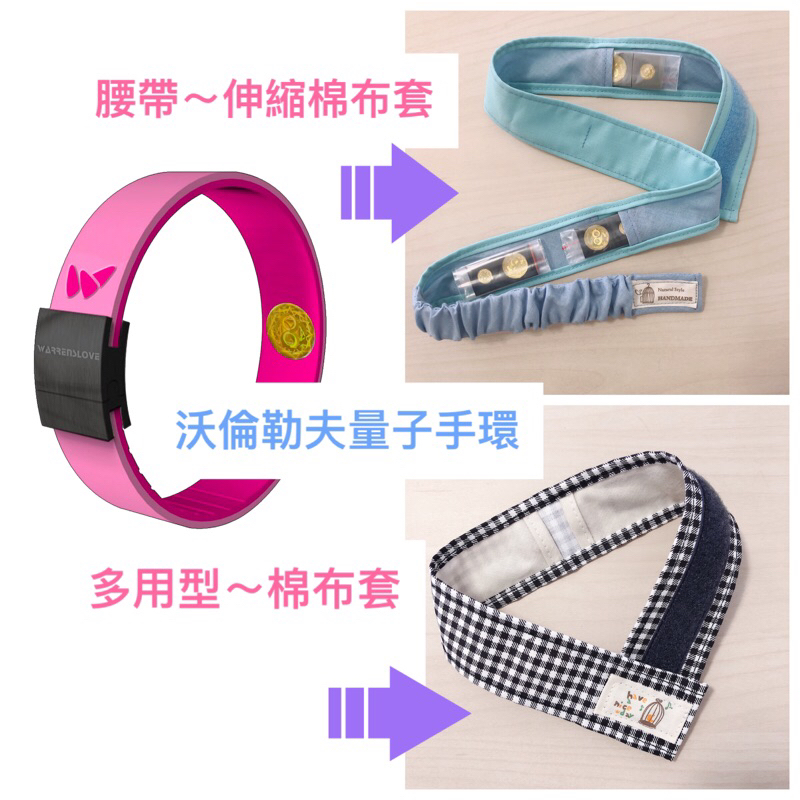 沃倫勒夫量子手環配件-伸縮腰帶-手作棉布套