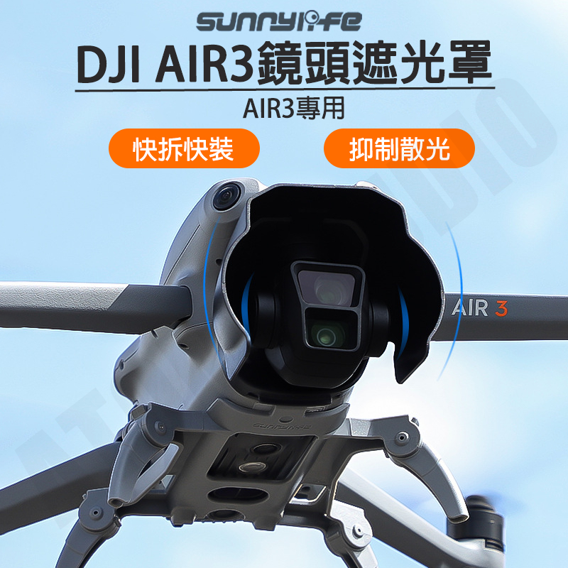 DJI AIR3 鏡頭 雲台 遮光罩 保護罩 防眩光 遮陽罩 快裝 快拆 無人機 配件 SUNNYLIFE正品
