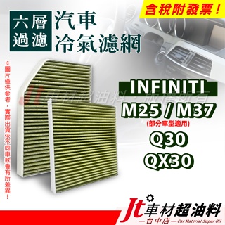 Jt車材 - 六層多效冷氣濾網 INFINITI M25 M37 (部分車種適用) Q30 QX30