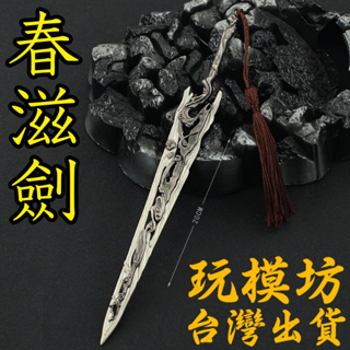 【現貨 - 送刀架】『 修吾 - 春滋劍 』22cm 刀劍 兵器 武器 模型 no.4512