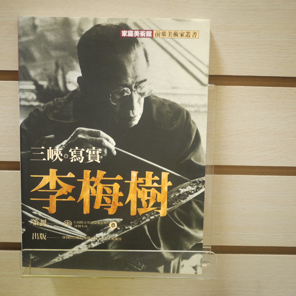 【午後書房】湯皇珍，《三峽。寫實 李梅樹》(家庭美術館 前輩美術家叢書)，民87年二版，雄獅圖書 231005-54