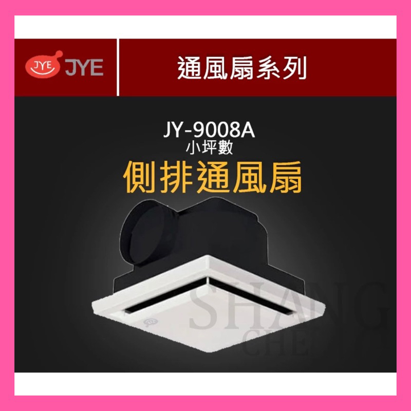 【挑戰蝦皮新低價】超取免運 JY-9008A 9008 浴室通風扇 培林馬達 (側排) 通風扇 通風機 浴室換氣扇