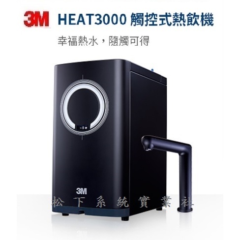 3M HEAT3000櫥下雙溫高效能熱飲機[全配組]3M淨水器/3M飲水機/3M熱水機/台南、高雄免費標準安裝