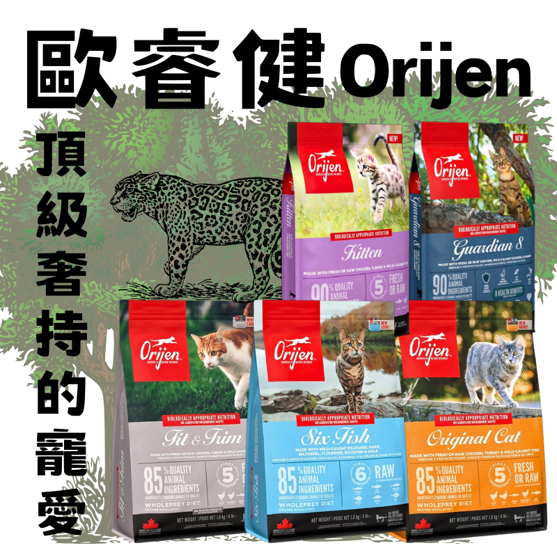 ✨買就送✨ Orijen 歐睿健 貓飼料 極緻貓糧 歐睿健貓 無穀貓糧 高含肉量 挑嘴貓 幼貓 老貓 成貓 渴望