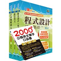 [鼎文~書本熊]2024中華電信招考技術類：專業職(四)工程師（資訊系統開發及維運）套書 6W03<書本熊書屋>
