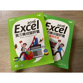 二手書-EXCEL實力養成暨評量2016（附光碟）