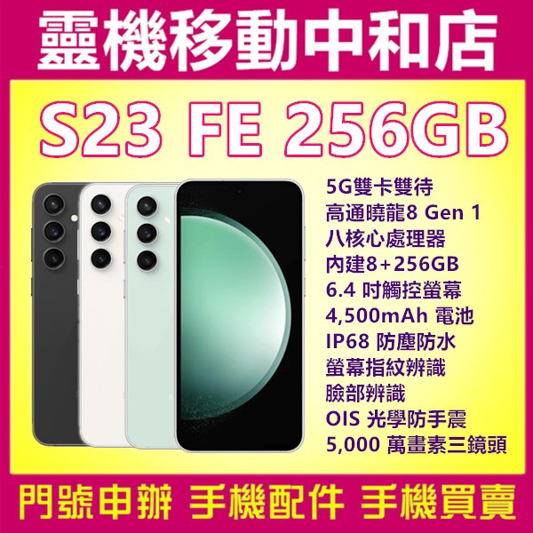 [空機自取價]SAMSUNG S23FE[8+256GB]5G雙卡/6.4吋/IP68防塵防水/OIS光學防手震