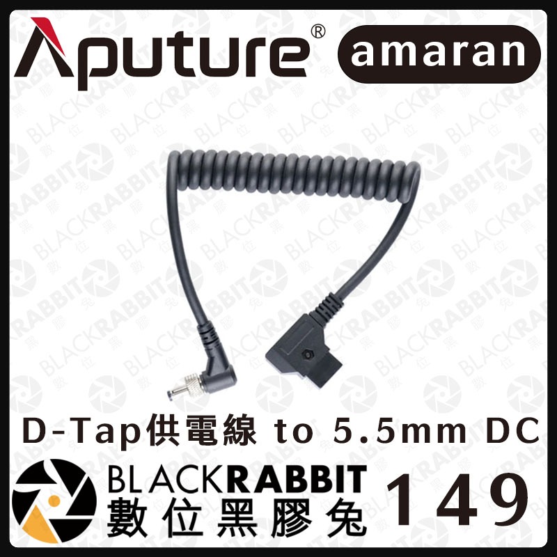 【Aputure 愛圖仕 amaran COB60 D-Tap供電線 to 5.5mm DC】60d/x適用 黑膠兔商行