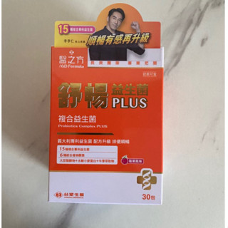 💖㊣【臺塑生醫】 MD醫之方 舒暢益生菌PLUS 30條/盒