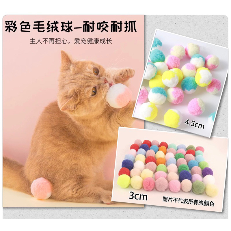 貓咪玩具 3cm 4.5cm 彩色毛球 毛絨球 毛絨彈力球 棉花球 DIY材料