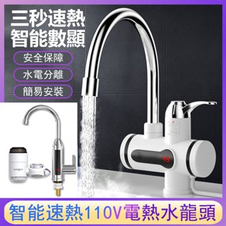 現貨熱賣 電熱水龍頭 110V不鏽鋼水龍頭 三秒即熱式水龍頭 速熱水龍頭 三秒加熱廚房水龍頭 智慧數顯冷熱兩用 一年保固