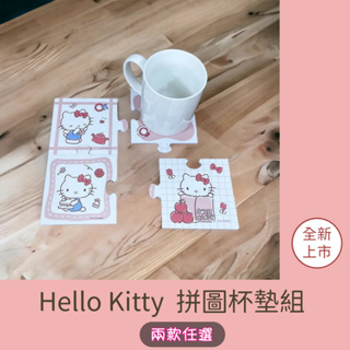 KT 拼圖杯墊組 Hello Kitty 二款任選 送禮自用皆宜