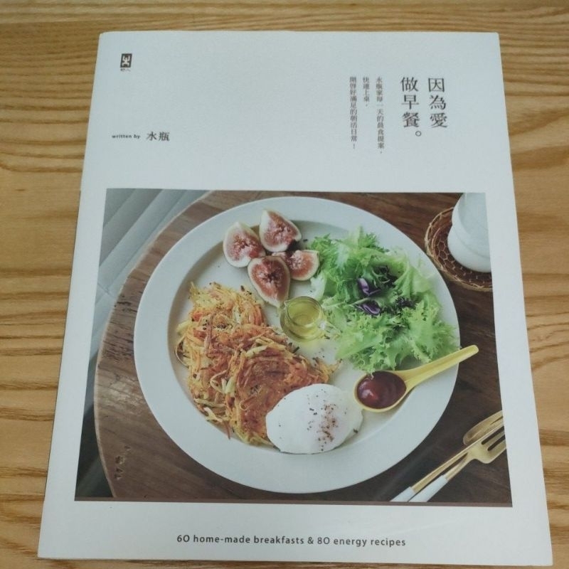 食譜書 因為愛 做早餐 晨時提案 快速上桌