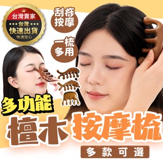 【臺灣出貨】檀木按摩梳 刮痧板 按摩梳 頭皮按摩梳 頭部按摩梳 原木梳 金絲檀按摩梳 頭皮按摩 寬齒檀香木梳 梳子