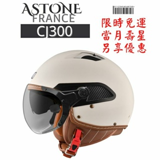 ASTONE CJ300素色款 內墨片 飛行員W鏡片 法式復古帽