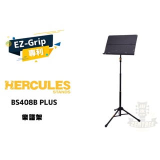 Hercules BS408B PLUS 大譜架 樂譜架 無孔可摺譜版 快速升降 指揮用大譜架 田水音樂