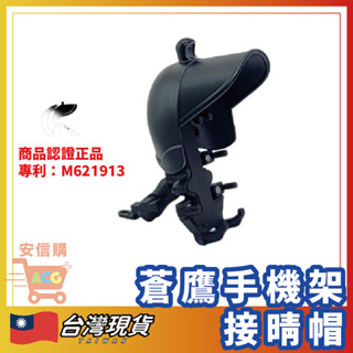 🛒安信購🛒 法肯手機架 蒼鷹手機架 非五匹手機架 機車手機架 外送手機架 遮陽手機架 八爪手機架 手機支架 晴雨帽