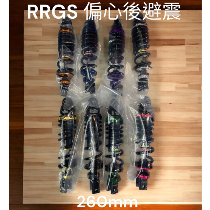 RRGS後避震偏心260mm 預載阻尼可調 (16段) G21-6 DIO LSG/A後避震器 多種顏色