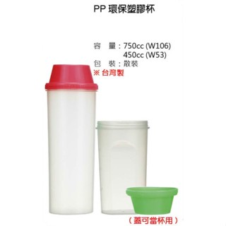 (臺灣現貨)PP環保塑膠杯