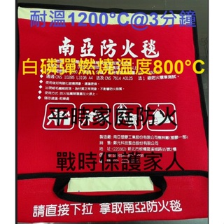 【南亞防火毯旗艦店】第二代南亞防火毯(中:155*90cm) 滅火毯 逃生毯 耐溫1200°C; 超過白磷彈~850°C