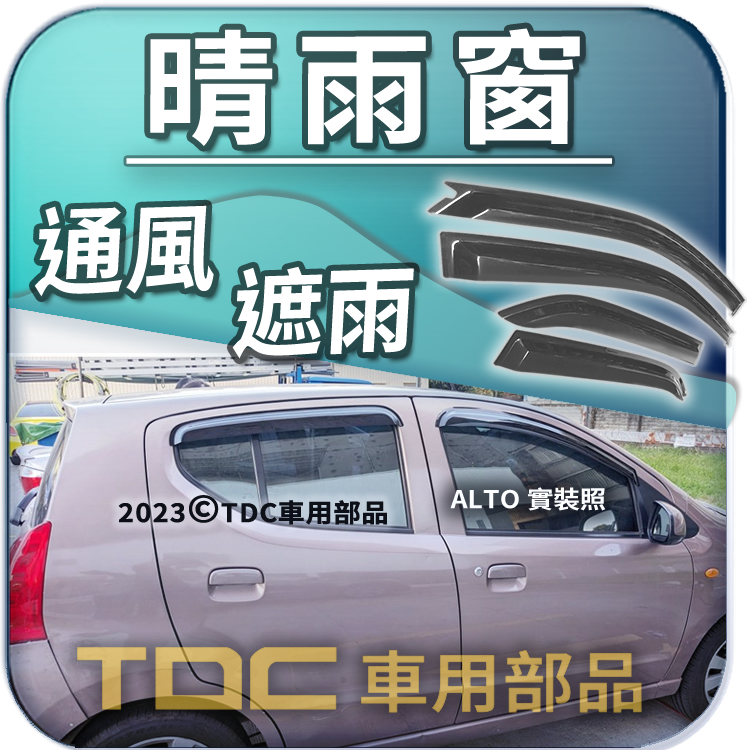 【TDC車用部品】晴雨窗：鈴木,ALTO,SOLIO,BALENO,SUZUKI,遮雨板,雨遮